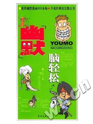 cover image of 幽默脑轻松 (Easy Humor)